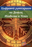 [Ast Nova] Цифровой рунескрипт: на Деньги, Изобилие и Успех