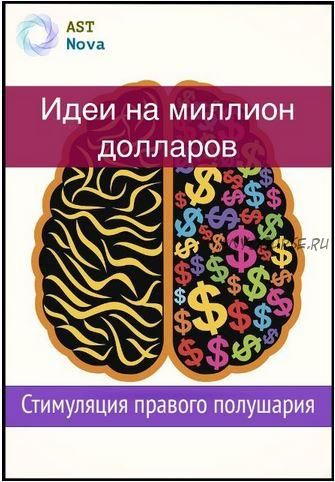 [Ast Nova] Идеи на миллион долларов. Стимуляция правого полушария