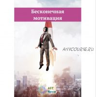 [Ast Nova] Секрет бесконечной мотивации