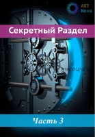 [AST Nova] Скрытый Раздел! Я звезда, а ты не звезда!