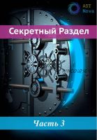 [Ast Nova] Скрытый Раздел! Истина где-то рядом…