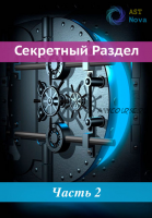 [Ast Nova] Скрытый Раздел! Овладение темной энергией