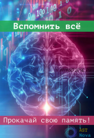 [Ast Nova] Вспомнить всё. Прокачай свою память!