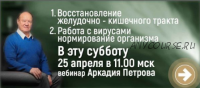 [Древо Жизни] Восстановление желудочно-кишечного тракта, работа с вирусами. 2020 (Аркадий Петров)