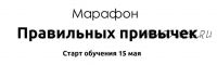 [Эн Тэо] Марафон Правильных привычек (Айдар)