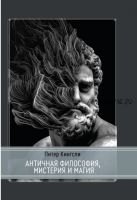 [Касталия] Античная философия, мистерия и магия. Эмпедокл и пифагорейская традиция (Питер Кингсли)