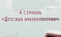 [Компас] Детская нумерология . 4-я ступень (Анна Сарканич)