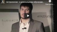 [LabLife] Длительное обучение астрологии. 1 ступень: 2 модуль, 9 поток 2019-2020 (Павел Андреев)