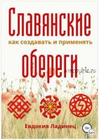 [ЛитРес] Славянские обереги. Как создавать и применять (Евдокия Ладинец)