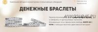 [Люмос 22] Уникальная методика корректировки ограничиващих убеждений 'Денежные браслеты' (Мара Боронина, Святослав Фламен)