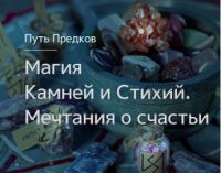 [Магия Севера] Магия Камней. Магия Стихий. Мечтания о счастьи (Ирина Иванова)