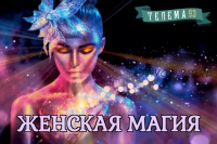 [Магический Колледж Телема-93] Женская магия. Занятия 30. Кибела - экстатическая богиня Земли (Екатерина Дэви)