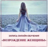 [Метод Сильва] Возрождение женщины (Ирина Гусева)