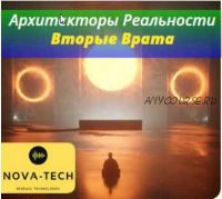 [Nova-Tech] Архитекторы Реальности. Вторые Врата - 2019