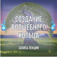 [Серебряное Пламя] Создание магического кольца (Георгий Оболенский)