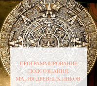 [Школа Белого Лотоса] Программирование подсознания. Магия древних инков (Анная)