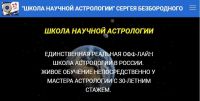 [Школа научной астрологии] Медицинская астрология (Сергей Безбородный)