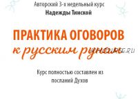 [Школа русских рун] Практика оговоров к русским рунам. Тариф Стандарт (Надежда Тинская)