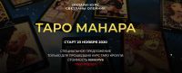 [Школа Светланы Олейник] Таро Манара. Ноябрь 2020 (Светлана Олейник)