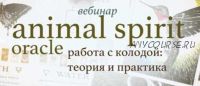 [Школа таро Модель мира] Вебинар по оракулу Animal Spirit (Лидия Павлова)