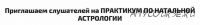 [Sotis] Практикум по натальной астрологии (Алексей Голоушкин)