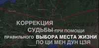 [Транскрибация] Коррекция судьбы при помощи правильного выбора места жизни (Инна Волкова)