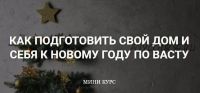 [vastu-pro] Как подготовить свой Дом и себя к Новому году по Васту + тематические эфиры (Екатерина Сидягина)