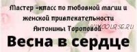 [Ведьмина тропа] Мастер класс по любовной магии и женской привлекательности (Антонина Торопова)