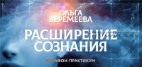 [Врата Миров] Расширение сознания (Ольга Веремеева)