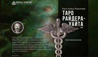 [Врата миров] Таро Райдера-Уайта (Алена Разумова)