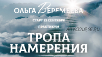 [Врата Миров] Тропа намерения (Ольга Веремеева)