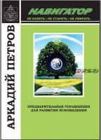 [ Навигатор ] Предварительные упражнения для развития ясновидения (Аркадий Петров)