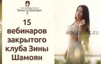 15 вебинаров Закрытого клуба. 1,2,3 сезон (Зина Шамоян)