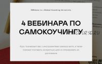 4 вебинара по самокоучингу (Варвара Веденеева, Галина Бобрякова, Александра Новикова)