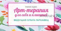 Арт-терапия для себя и клиентов (Ольга Гаркавец)