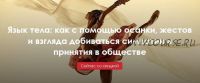 Язык тела: как с помощью осанки, жестов и взгляда добиваться симпатии (Александра Вильвовская, Илья Степанов)