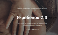 Я-ребенок 2.0. Май 2020 (Тата Феодориди)