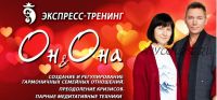 Экспресс-тренинг 'Он и Она' (Владимир Осипов)