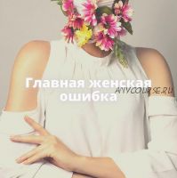 Интенсив «Главная женская ошибка, мешающая зачатию» (natali_dengova)