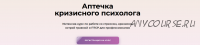 Интенсив-курс 'Аптечка кризисного психолога'. Тариф Мини Аптечка (Олег Перепелица, Вера Бутова, Татьяна Фишер)