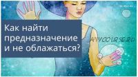 Как найти свое предназначение и не облажаться? (Олеся Власова)