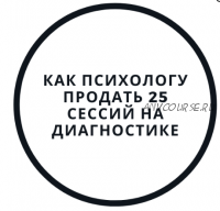 Как психологу продать 25 сессий на диагностике (Василий Смирнов)