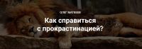 Как справиться с прокрастинацией? (Олег Матвеев)