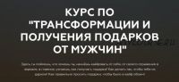 Курс по трансформации и получения подарков от мужчин. Тариф Основной (Анастасия Юрченко)