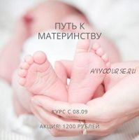 Курс «Путь к материнству» (natali_dengova)