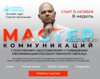 Мастер коммуникаций. Пакет Параплан. Октябрь 2020 (Сергей Артемьев)