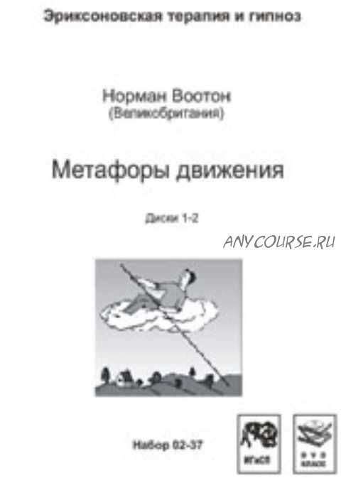 Метафоры движения (Норман Воотон)