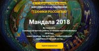 Нейрографическая лаборатория. 'Техники россыпью' Мандала 2018 (М. Ворошилова,С. Сафонова)