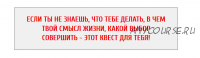 Онлайн квест-марафон «ПРЕДНАЗНАЧЕНИЕ» + Бонусы Квест «Поток» и «Метаморфозы» (Арканум)