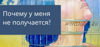 Онлайн-субботник «Почему у меня не получается» (Олеся Власова)